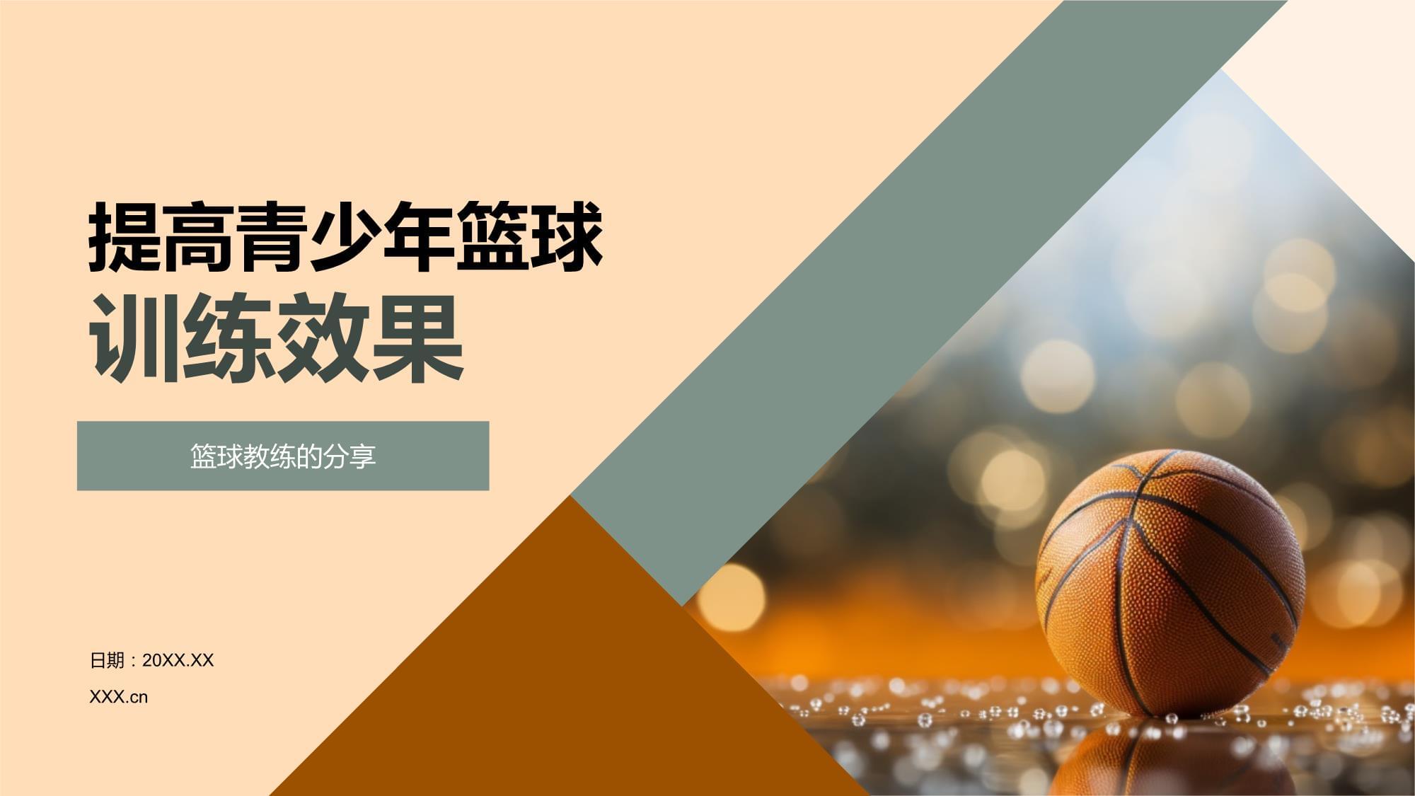 包含国外先进篮球训练理念引入中国,提升青少年训练水平的词条 包含国外先进篮球训练理念引入中国,提升青少年训练水平的词条